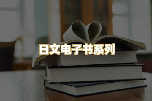 日文电子书系列